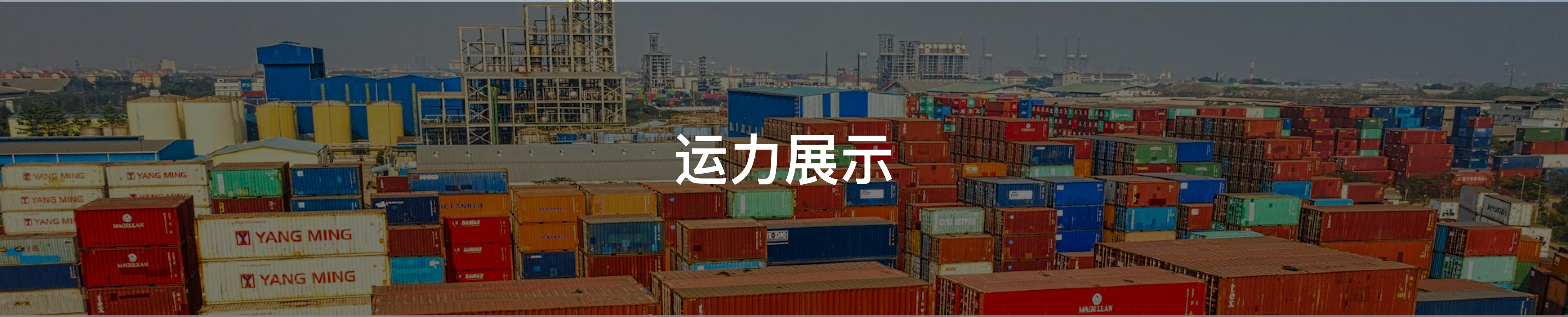 运力